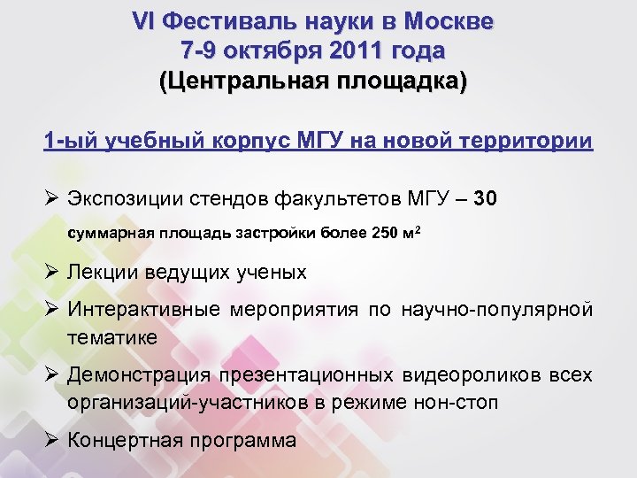 VI Фестиваль науки в Москве 7 -9 октября 2011 года (Центральная площадка) 1 -ый
