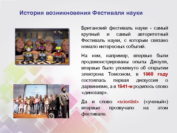 История возникновения Фестиваля науки Британский фестиваль науки - самый крупный и самый авторитетный Фестиваль
