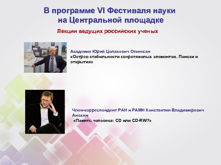 В программе VI Фестиваля науки на Центральной площадке Лекции ведущих российских ученых Академик Юрий