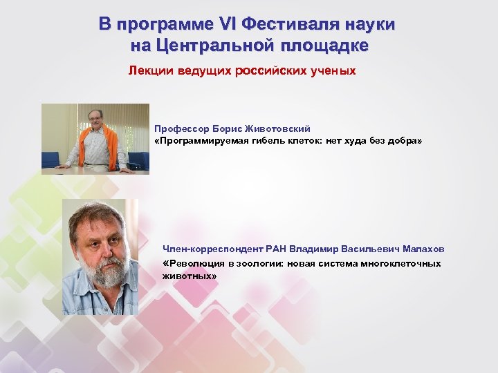 В программе VI Фестиваля науки на Центральной площадке Лекции ведущих российских ученых Профессор Борис