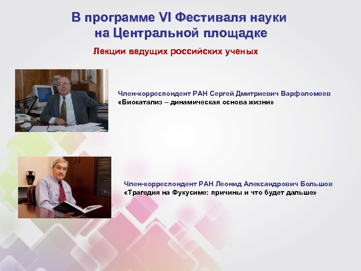 В программе VI Фестиваля науки на Центральной площадке Лекции ведущих российских ученых Член-корреспондент РАН
