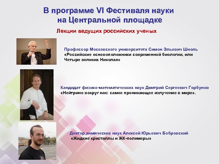 В программе VI Фестиваля науки на Центральной площадке Лекции ведущих российских ученых Профессор Московского