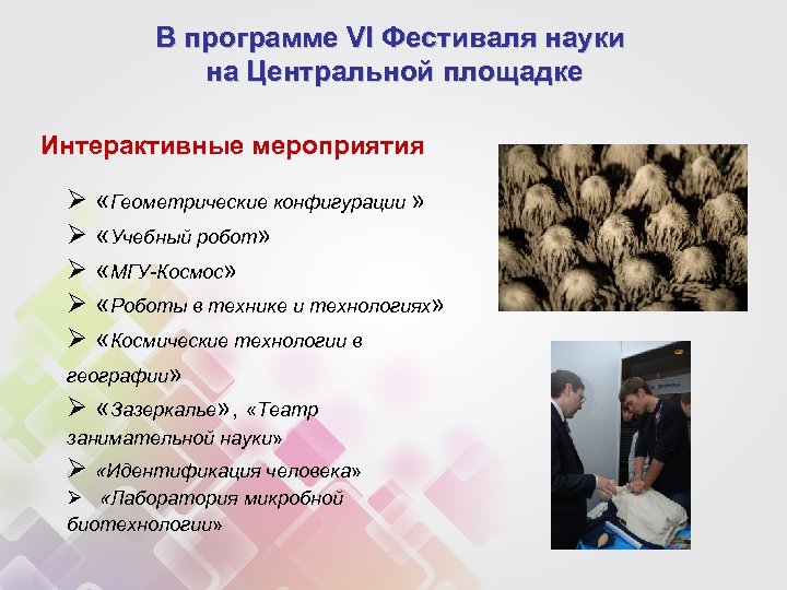 В программе VI Фестиваля науки на Центральной площадке Интерактивные мероприятия Ø «Геометрические конфигурации »