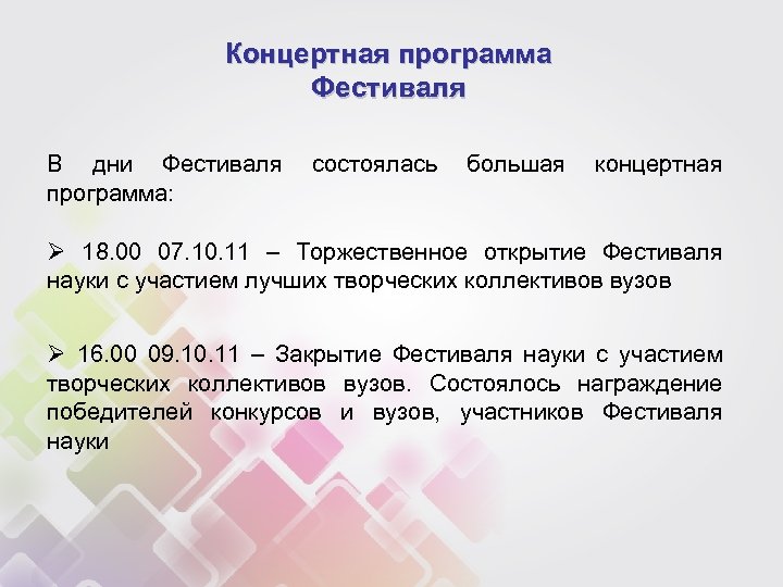 Концертная программа Фестиваля В дни Фестиваля программа: состоялась большая концертная Ø 18. 00 07.