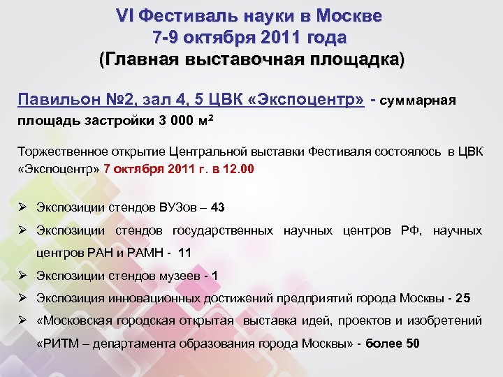 VI Фестиваль науки в Москве 7 -9 октября 2011 года (Главная выставочная площадка) Павильон