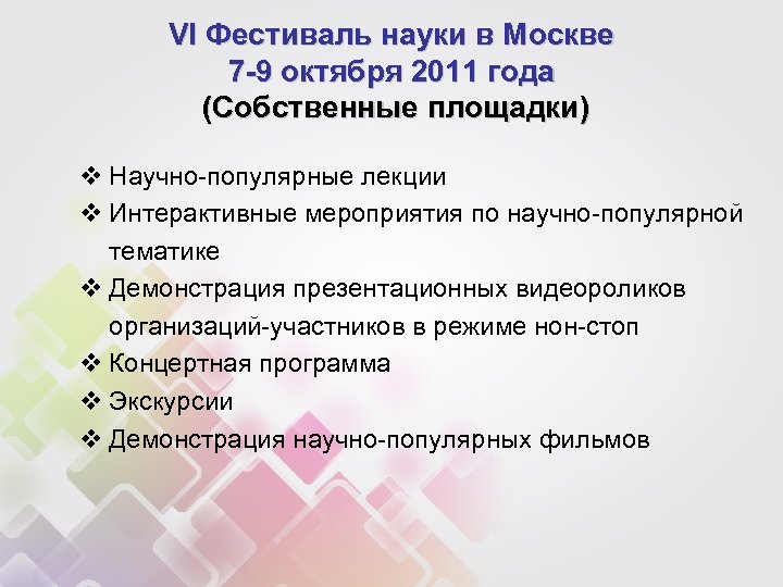 VI Фестиваль науки в Москве 7 -9 октября 2011 года (Собственные площадки) v Научно-популярные