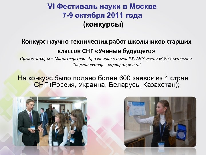 VI Фестиваль науки в Москве 7 -9 октября 2011 года (конкурсы) Конкурс научно-технических работ