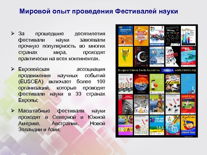 Мировой опыт проведения Фестивалей науки Ø За прошедшие десятилетия фестивали науки завоевали прочную популярность