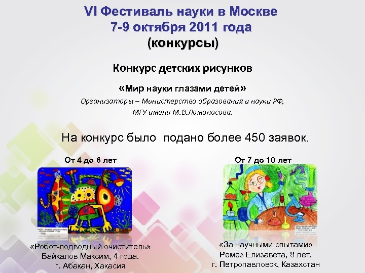 VI Фестиваль науки в Москве 7 -9 октября 2011 года (конкурсы) Конкурс детских рисунков