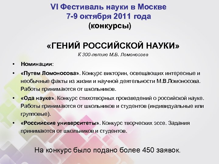 VI Фестиваль науки в Москве 7 -9 октября 2011 года (конкурсы) «ГЕНИЙ РОССИЙСКОЙ НАУКИ»