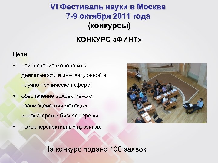 VI Фестиваль науки в Москве 7 -9 октября 2011 года (конкурсы) КОНКУРС «ФИНТ» Цели: