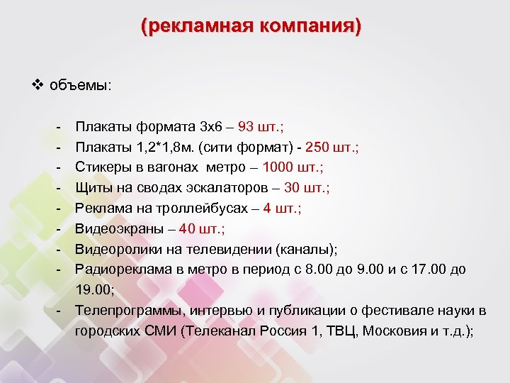 (рекламная компания) v объемы: - Плакаты формата 3 х6 – 93 шт. ; Плакаты