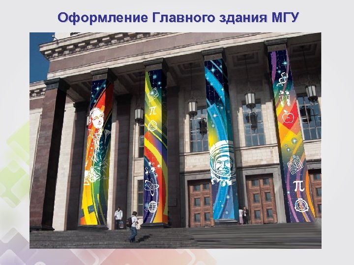 Оформление Главного здания МГУ 