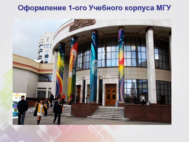 Оформление 1 -ого Учебного корпуса МГУ 