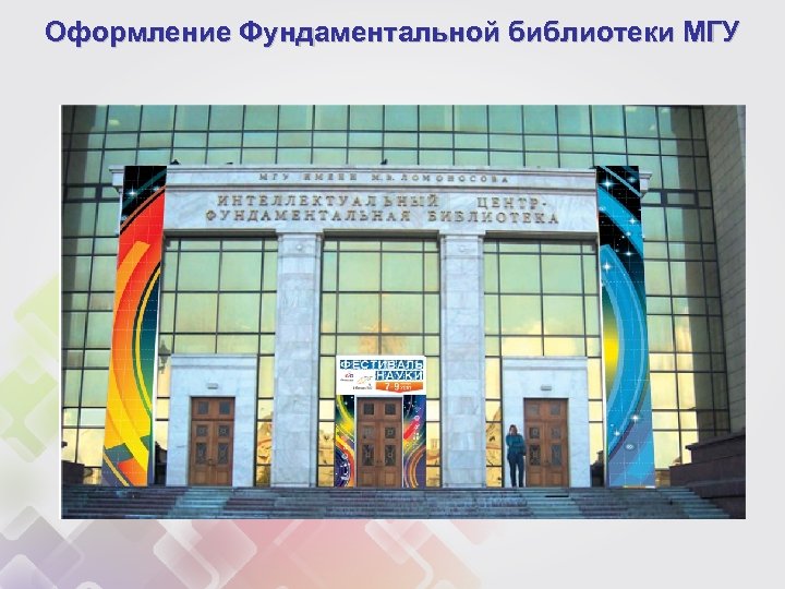 Оформление Фундаментальной библиотеки МГУ 