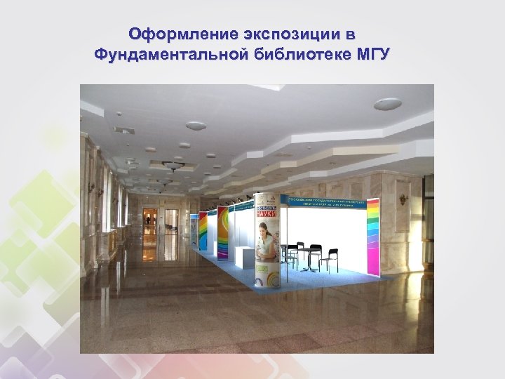 Оформление экспозиции в Фундаментальной библиотеке МГУ 