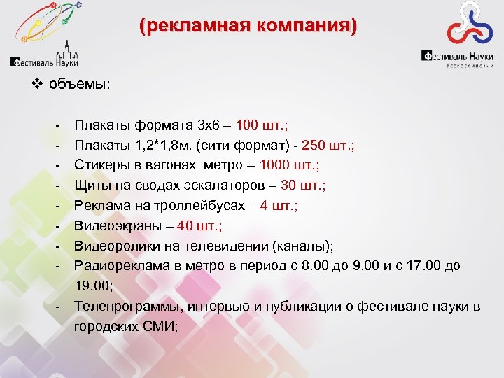 (рекламная компания) v объемы: - Плакаты формата 3 х6 – 100 шт. ; Плакаты