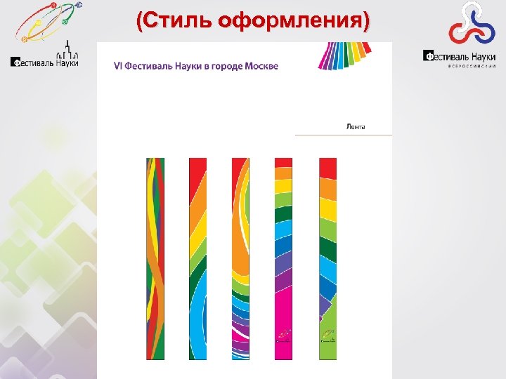 (Стиль оформления) 