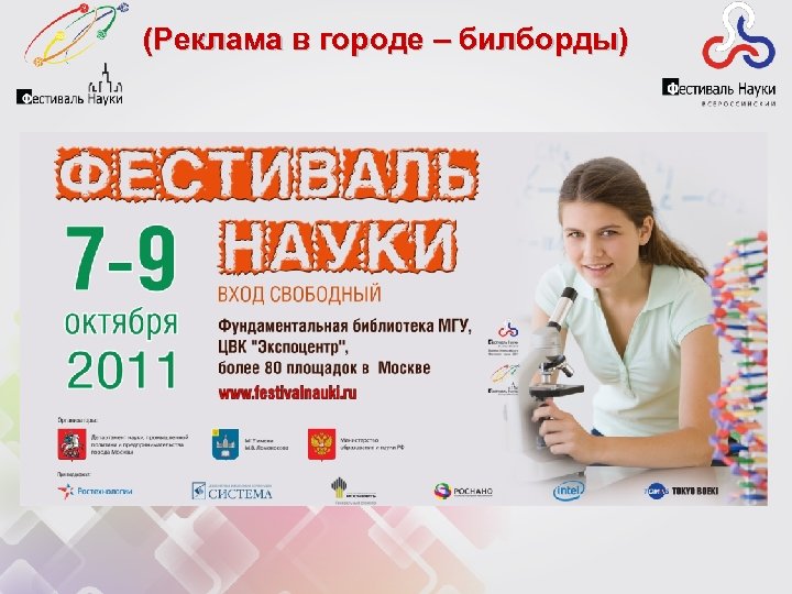 (Реклама в городе – билборды) 