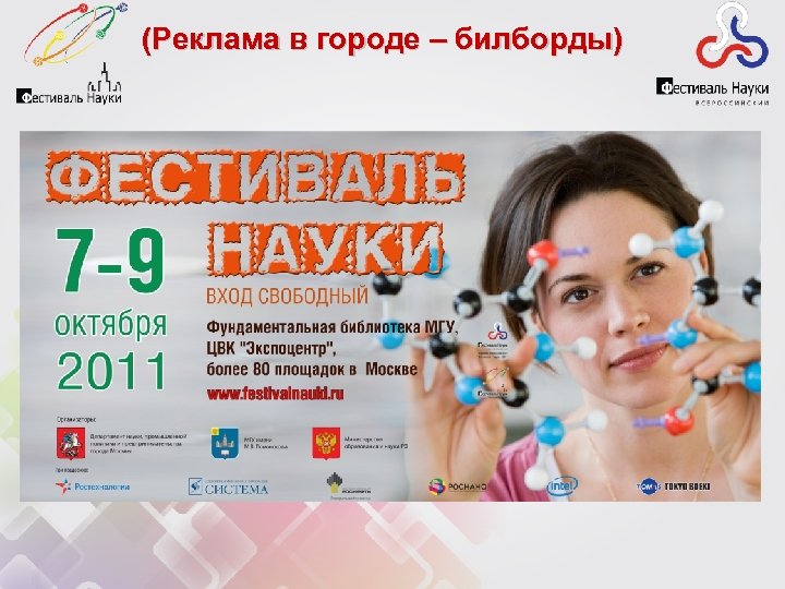 (Реклама в городе – билборды) 