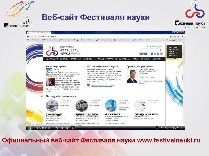 Веб-сайт Фестиваля науки Официальный веб-сайт Фестиваля науки www. festivalnauki. ru 