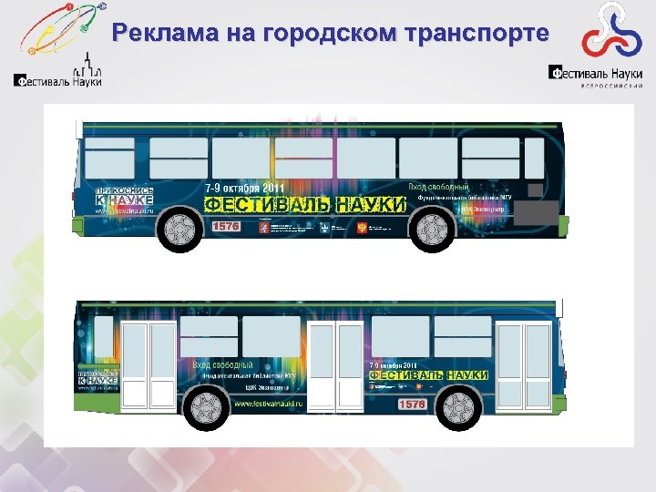 Реклама на городском транспорте 