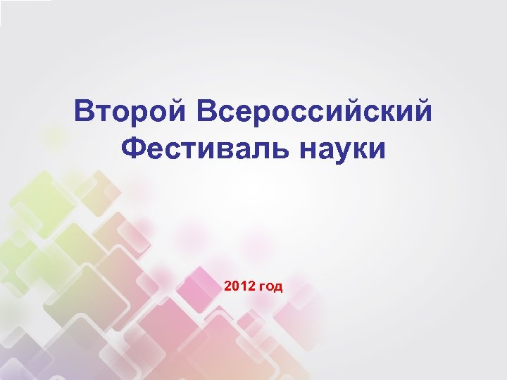 Второй Всероссийский Фестиваль науки 2012 год 