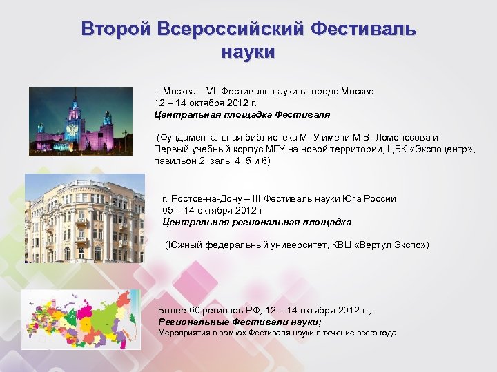 Второй Всероссийский Фестиваль науки г. Москва – VII Фестиваль науки в городе Москве 12
