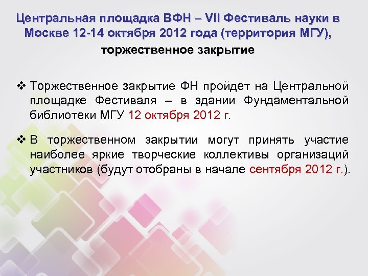 Центральная площадка ВФН – VII Фестиваль науки в Москве 12 -14 октября 2012 года