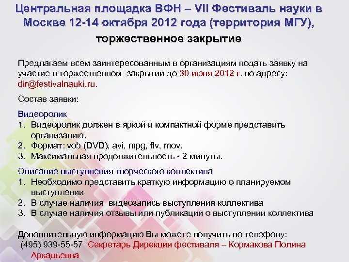 Центральная площадка ВФН – VII Фестиваль науки в Москве 12 -14 октября 2012 года