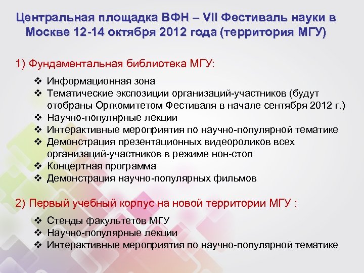 Центральная площадка ВФН – VII Фестиваль науки в Москве 12 -14 октября 2012 года