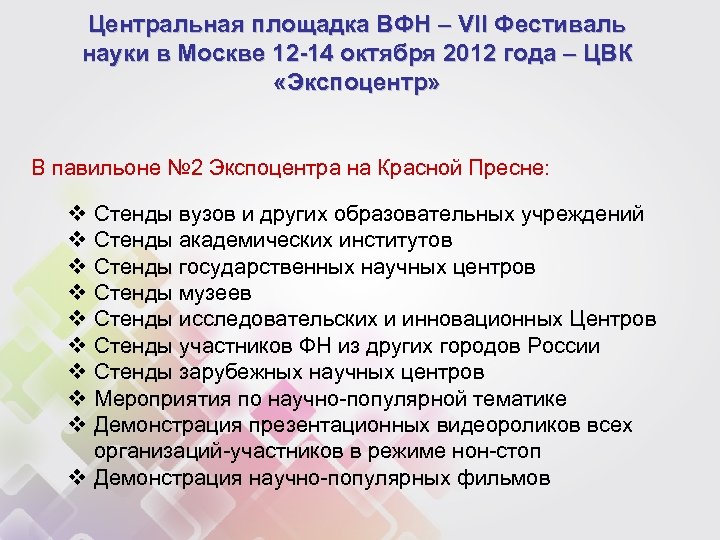 Центральная площадка ВФН – VII Фестиваль науки в Москве 12 -14 октября 2012 года