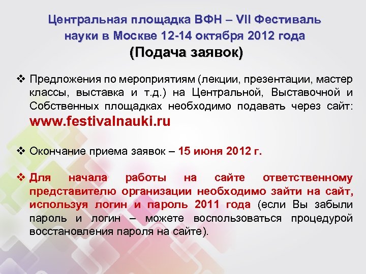Центральная площадка ВФН – VII Фестиваль науки в Москве 12 -14 октября 2012 года