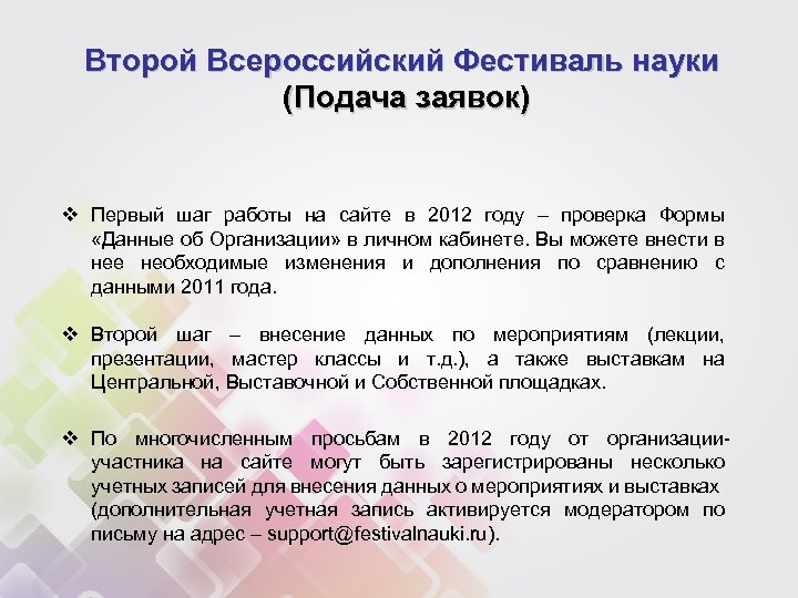Второй Всероссийский Фестиваль науки (Подача заявок) v Первый шаг работы на сайте в 2012