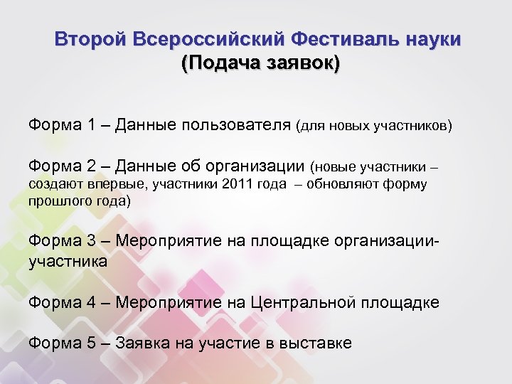 Второй Всероссийский Фестиваль науки (Подача заявок) Форма 1 – Данные пользователя (для новых участников)