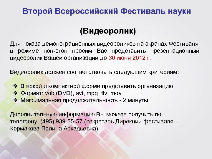 Второй Всероссийский Фестиваль науки (Видеоролик) Для показа демонстрационных видеороликов на экранах Фестиваля в режиме