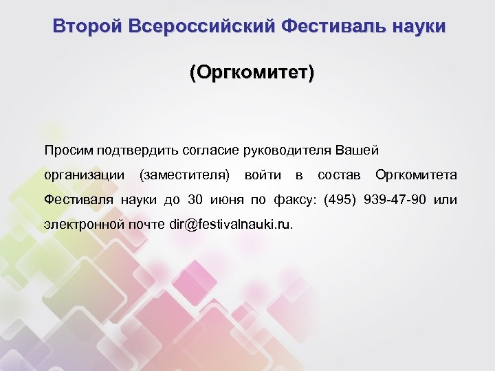 Второй Всероссийский Фестиваль науки (Оргкомитет) Просим подтвердить согласие руководителя Вашей организации (заместителя) войти в
