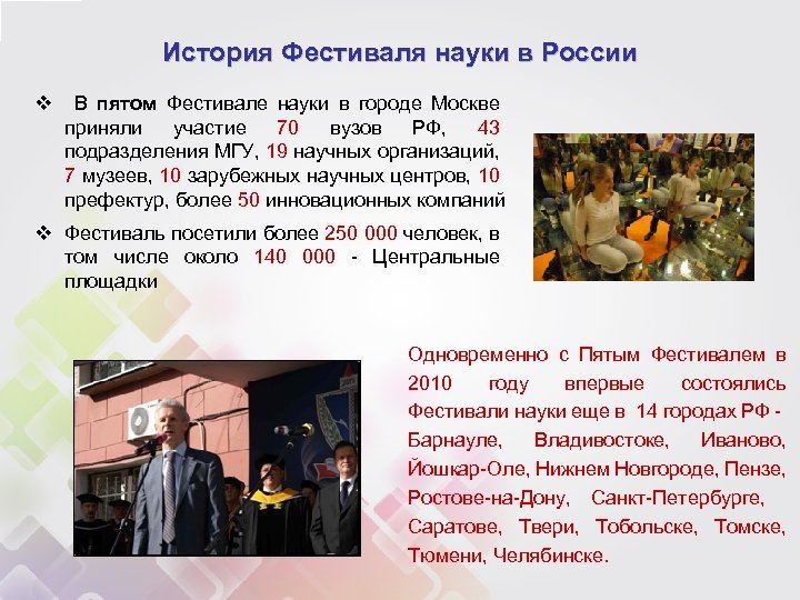 История Фестиваля науки в России v В пятом Фестивале науки в городе Москве приняли