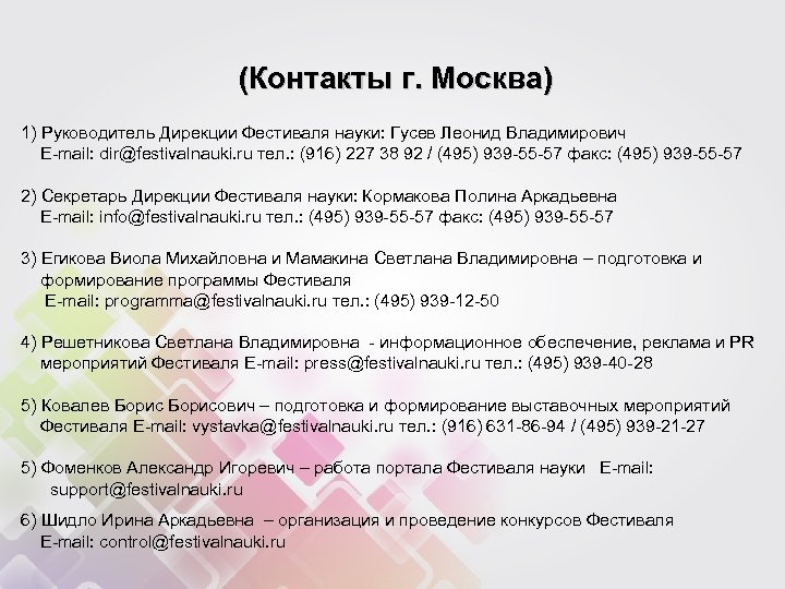 495 939. Дирекция фестиваля науки.