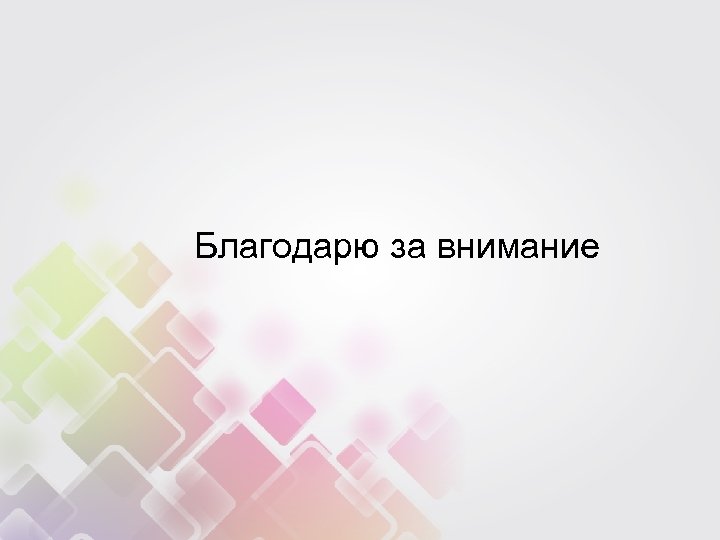 Благодарю за внимание 