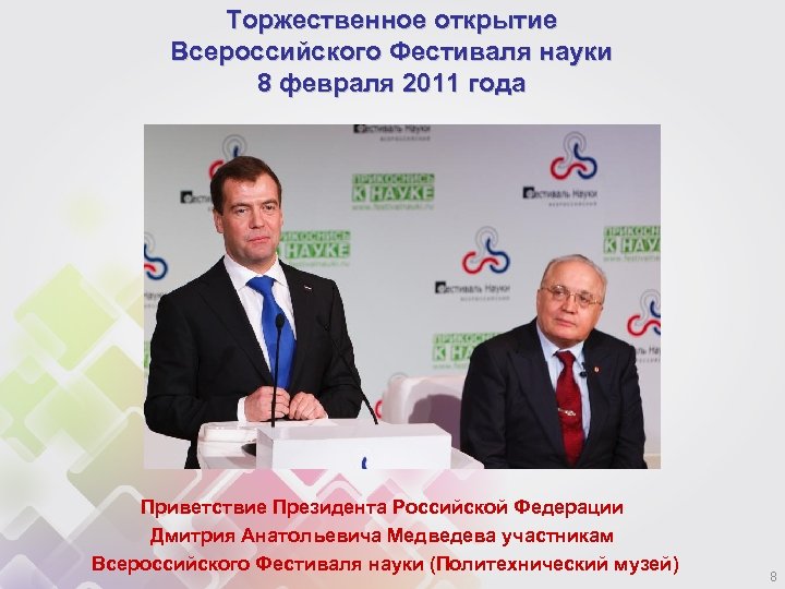 Торжественное открытие Всероссийского Фестиваля науки 8 февраля 2011 года Приветствие Президента Российской Федерации Дмитрия