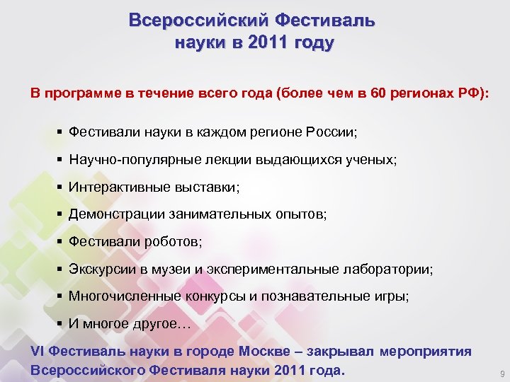 Всероссийский Фестиваль науки в 2011 году В программе в течение всего года (более чем