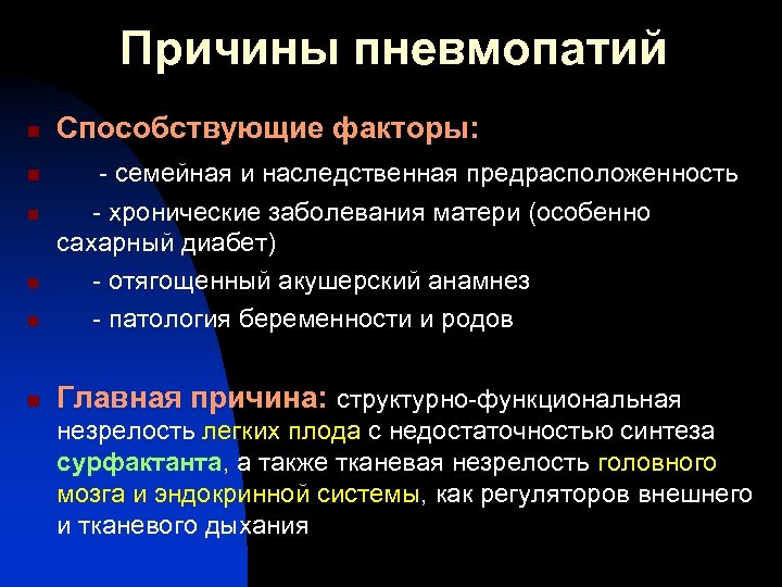 Причины пневмопатий n Способствующие факторы: n - семейная и наследственная предрасположенность - хронические заболевания