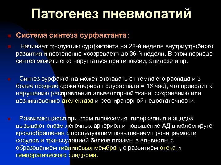 Патогенез пневмопатий n n Система синтеза сурфактанта: Начинает продукцию сурфактанта на 22 -й неделе