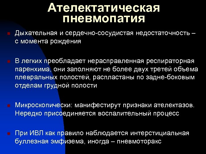 Ателектатическая пневмопатия n n Дыхательная и сердечно-сосудистая недостаточность – с момента рождения В легких