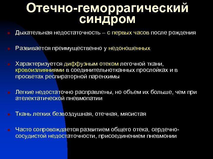Отечно-геморрагический синдром n Дыхательная недостаточность – с первых часов после рождения n Развивается преимущественно