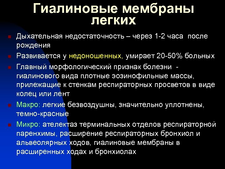 Гиалиновые мембраны легких n n n Дыхательная недостаточность – через 1 -2 часа после