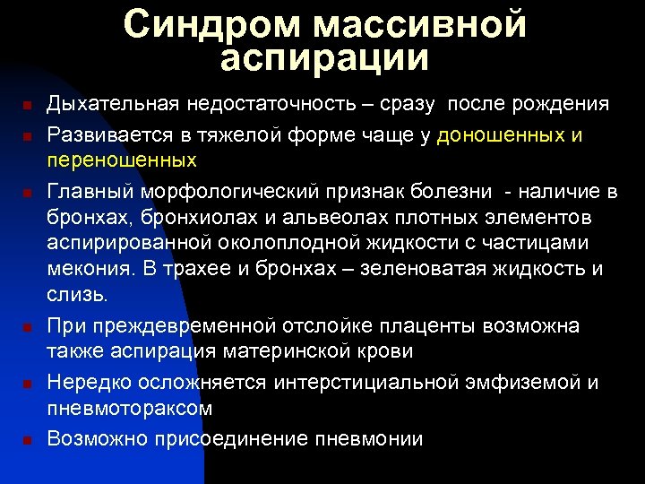 Синдром массивной аспирации n n n Дыхательная недостаточность – сразу после рождения Развивается в