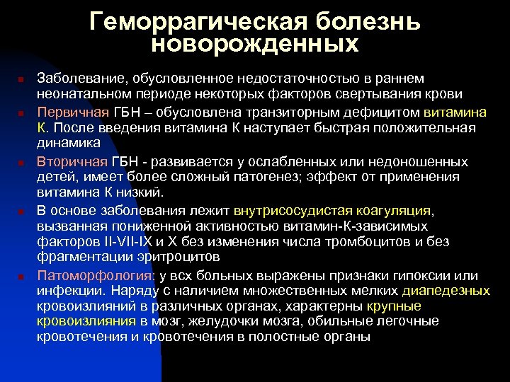 Геморрагическая болезнь новорожденных n n n Заболевание, обусловленное недостаточностью в раннем неонатальном периоде некоторых