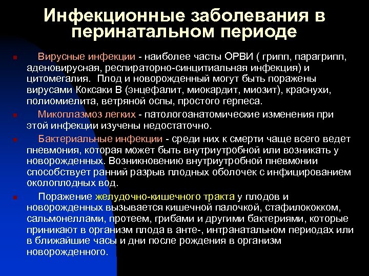 Инфекционные заболевания в перинатальном периоде n n Вирусные инфекции - наиболее часты ОРВИ (